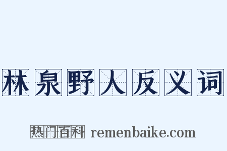 林泉野人反义词是什么意思的图片